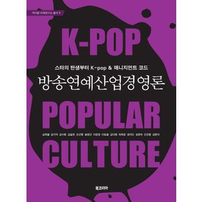 방송연예 산업 경영론 스타의 탄생부너 K-pop 매니지먼트 코드