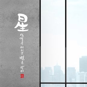 별 캘리그라피스티커