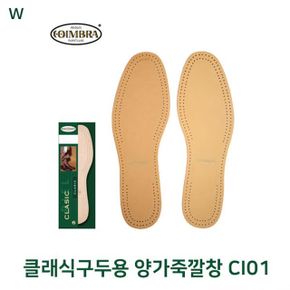 클래식구두용 양가죽깔창 CI01