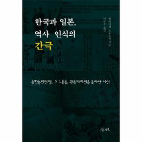 한국과 일본, 역사 인식의 간극 : 동학농민전쟁, 3·1운동, 관동대지진을 둘러싼 시선 (양장)