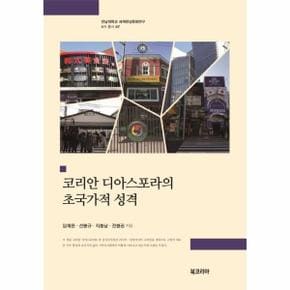 코리안 디아스포라의 초국가적 성격   전남대학교 세계한상문화연구 6차 총서 7  양장