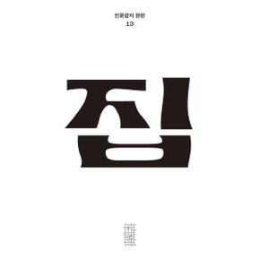한편 13호 집 (2024)