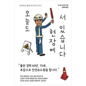 오늘도 현장에 서 있습니다  안전유도원의 꾸깃꾸깃 일기_P334731961