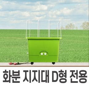 원예자재 정원소품 텃밭가꾸기 화분지지대 D용