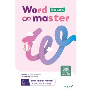  이투스북 워드마스터 Word Master 중등 베이직 BASIC (2023)