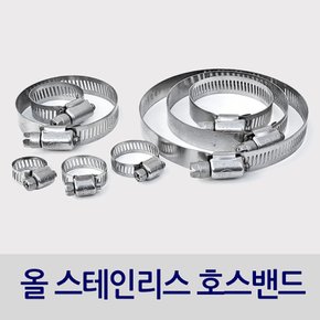 D. 올스텐 호스밴드 반도 스테인리스 호스클램프
