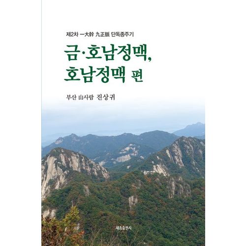 제2차 일대간 구정맥 단독종주기: 금ㆍ호남정맥, 호남정맥 편