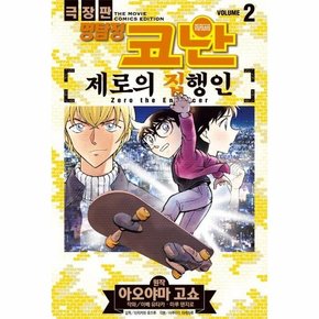 명탐정 코난 제로의 집행인 vol. 2