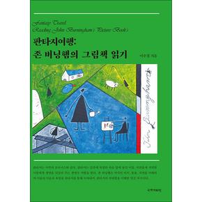 판타지여행: 존 버닝햄의 그림책 읽기