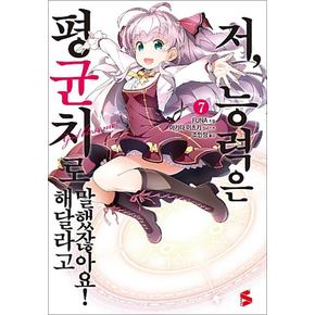 저 능력은 평균치로 해달라고 말했잖아요 7 권 소설 책 - S Novel+