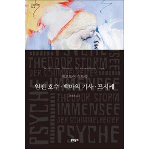 제이북스 임멘 호수 백마의 기사 프시케 (세계문학전집 164)