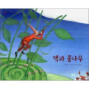 (중고/최상)잭과 콩나무