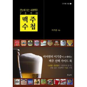 제이북스 맥주수첩 (구르메 수첩 7)