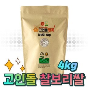 H국내산 찰보리쌀 찹쌀보리 찰보리 4kg