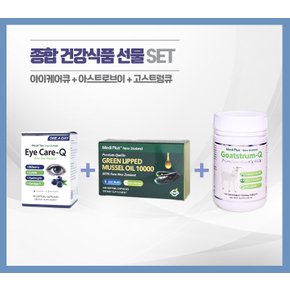 뉴질랜드 메디플러스 아이케어큐+아스로브이+고스트럼큐 종합 건강식품 선물세트