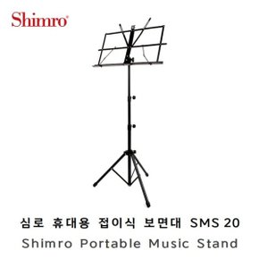 심로 휴대용 접이식 보면대 SMS-20 / 악보대 악보거치대 받침대