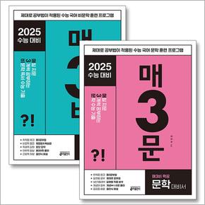 매3문 + 매3비 세트 (전2권) : 2025 수능대비