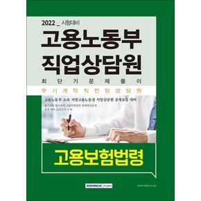 2022 고용노동부 직업상담원 최단기 문제풀이: 고용보험법령