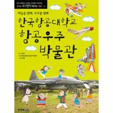 한국항공대학교항공우주박물관(하늘을향해우주를향해신나는교과연계체험학습박물관17)