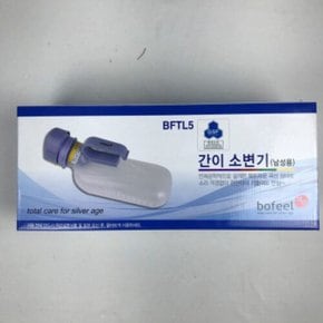 간이소변기 BFTL5 남자소변기 어르신용품 복지용구 노인장기요양등급 6%