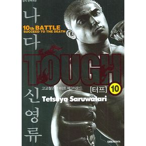 Tough(터프) 10