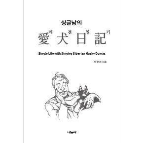 싱글남의 애견일기