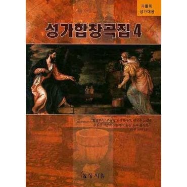 교보문고 성가합창곡집 4(가톨릭 성가대용)