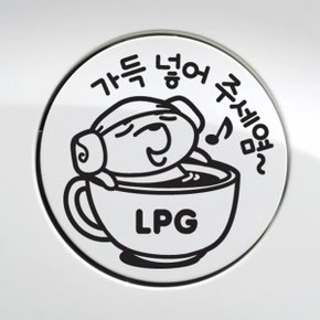 주유구 가득넣어주세요 LPG / 주유구스티커 자동차스티커