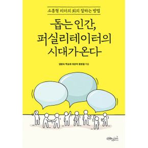 돕는 인간, 퍼실리테이터의 시대가 온다 : 소통형 리더의 회의 잘하는 방법