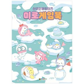 산리오캐릭터즈 미로게임북