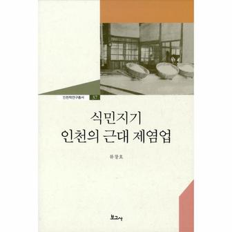  식민지기 인천의 근대 제염업