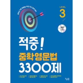 적중! 중학영문법 3300제 Level 3