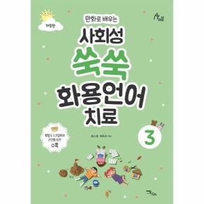 사회성 쑥쑥 화용언어치료 3 : 만화로 배우는 (개정판)