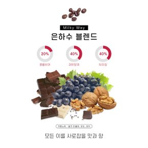 은하수 500g 과테말라 브라질 콜롬비아 블렌드 원두커피 당일로스팅