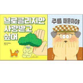 브로콜리지만 사랑받고 싶어+주름 때문이야 2종