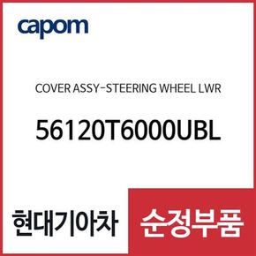 스티어링휠(운전대) 하부 커버 (56120T6000UBL) 제네시스 GV80