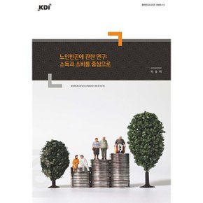 노인빈곤에 관한 연구 : 소득과 소비를 중심으로 : 정책연구시리즈 2023-12