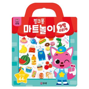 마트놀이 가방 스티커