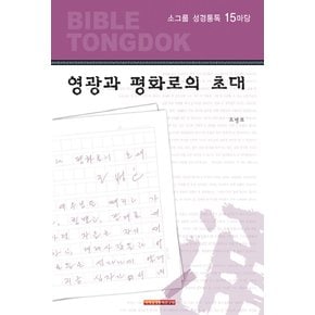 소그룹 성경통독 15