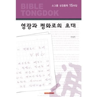 교보문고 소그룹 성경통독 15