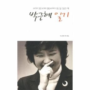 박근혜 일기 20대의 절망 30대의 방황 40대의 도전을 담은 진솔한 고백_P317344546