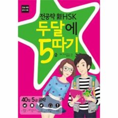 전공략 新HSK 두달에 5급 따기 (MP3 CD 1장 + 5급 만점 단어 1300 + 실전 모의고사 1회)