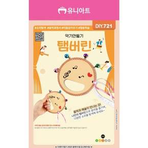유니아트 DIY721 악기만들기 탬버린 (1개입)