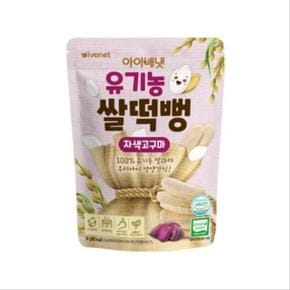 [유로메디] 아이배냇 유기농 쌀떡뻥 자색고구마 30g (S41597923)