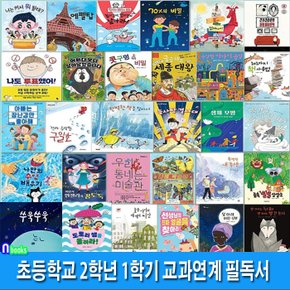 초등학교 2학년 1학기 교과연계 필독서 30권 세트(전30권)/나도투표했어.빅뱅.생체모방.101가지책사용법.세종대왕.우리동네미술관.70%의비밀/앤북스