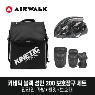 에어워크 키네틱 블랙 성인 인라인스케이트 자전거 보호장구 세트 / 인라인 가방+헬멧+200 보호대