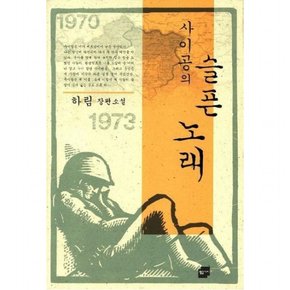 사이공의 슬픈노래