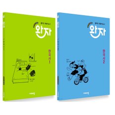  비상 완자 고등 한국사 1+2 세트 (전2권) (2025)