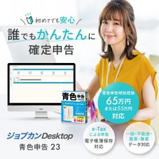 Jobcan Desktop 23 청색 신고 (최신) 인보이스 대응 확정 신고 회계 소프트 간이