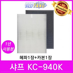 샤프 공기청정기필터 호환 모델 KC-940K 1년세트